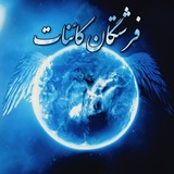 فرشتگان کائنات 🪐 🧚♀ <i class="emoji" style=