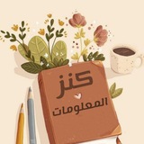 كنز المعلومات 📚 غزه 🤲
