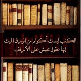 - عَالَمُ المُزْهَا .