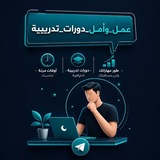 عـمـل وأمـل/دورات تدريبية