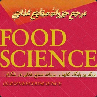مرجع جزوات صنایع غذایی