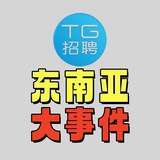 TG招聘|东南亚新闻大事件 ‼️