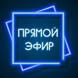 Прямой эфир резерв