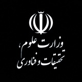 وزارت علوم، تحقیقات و فناوری