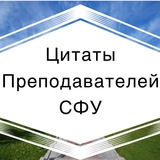 Цитаты преподавателей СФУ