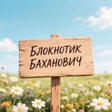 Блокнотик Баханович