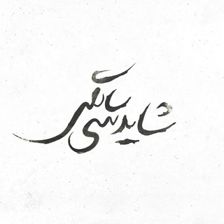 شاید سی سالگی