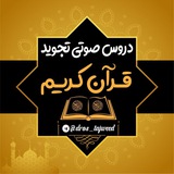 🎵دروس صوتی وتصویری تجوید🎧