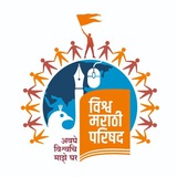 विश्व मराठी परिषद