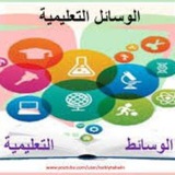 وسائل تعليمية