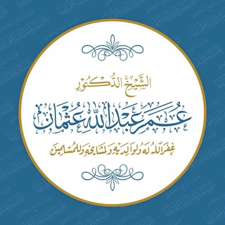 قناة الشيخ الدكتور عمر عبدالله عثمان