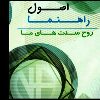اصول راهنما روح سنتهای ما NA