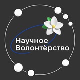 Научное волонтёрство