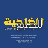 dahieh4all الضاحية للجميع