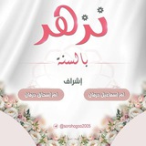 "نُزْهِرُ بِالسُنَّةِ"