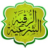 قناة الرقية الشرعية