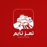 تعز تايم - Taiz time