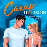 Любовные романы Маши Малиновской||Марины Рисоль