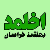 کانال اطلاع رسانی اخلمد