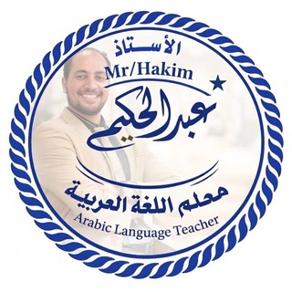 حكيم العربي