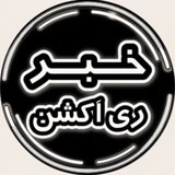 خبر ری اکشن | امیرآرشام