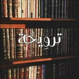 تَروِيحَة 📚 🌿