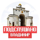 Подслушано Владимир и Владимирская область
