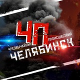 Чрезвычайное происшествие | ЧП | Челябинск