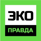 ЭкоПравда