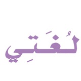 لغتي