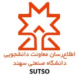 معاونت دانشجویی دانشگاه صنعتی سهند