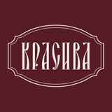 КРАСИВА