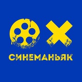 СинеМаньяк 🎥