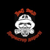 Директор Дороги