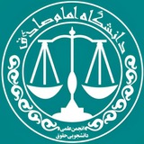انجمن علمی حقوق دانشگاه امام صادق (ع)
