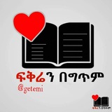 ፍቅሬን በግጥም 💞
