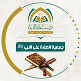 جَمْعِيَّةُ (الصَّلاةِ على النَّبِيِّ ﷺ)
