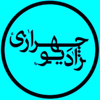 رادیو چهرازی radiochehrazi
