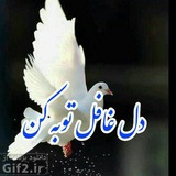 ღ꧁دل غافل توبه کن꧂⊱ ♥ ≺