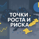 Точки Роста и Риска