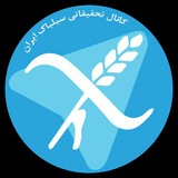 کانال تحقیقاتی سلیاک ایران