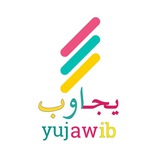 يجاوب - Yujawib