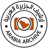 أرشيف الجزيرة العربية