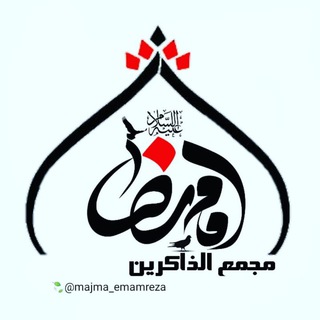 مجمع الذاکرین امام رضا علیه السلام
