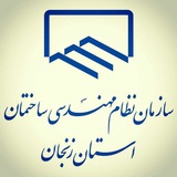 نظام مهندسی ساختمان زنجان