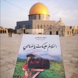 السَّلامُ-عليكَ-يا-صَاحبي