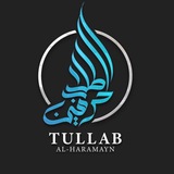 Уроки Tullab al-Harameyn