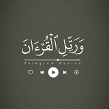 ﴿وَرَتِّلِ القُرآنَ﴾