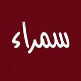 سمراء 🤎 .