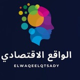 🏅 الواقع الاقتصادي 🏅